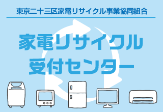 家電リサイクル受付センター